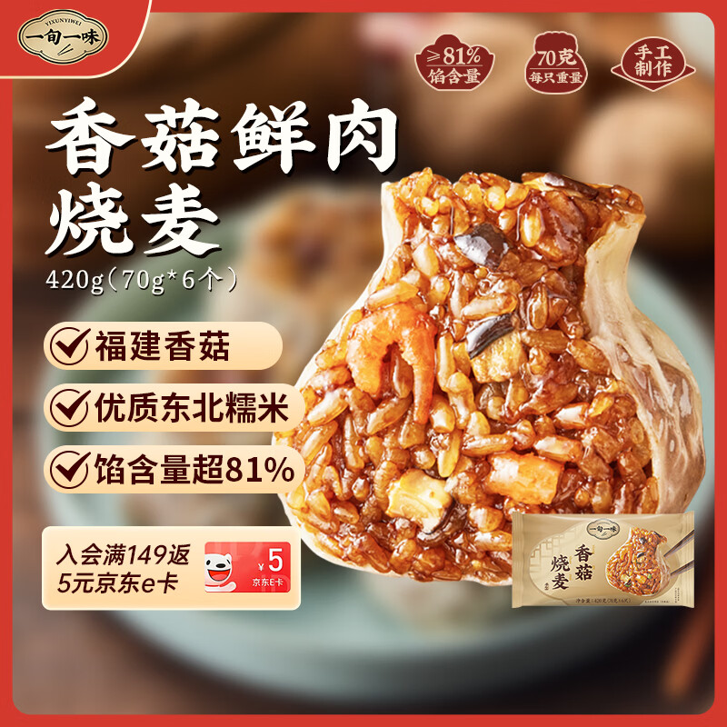 一旬一味香菇鲜肉糯米烧麦烧卖420g6个 7.75元 - 86线报 一旬一味香菇鲜肉糯米烧麦烧卖420g6个 7.75元 - 86线报