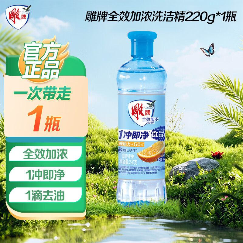 雕牌全效加浓洗洁精220g 0.9元 - 86线报
