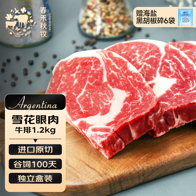 春禾秋牧阿根廷谷饲眼肉牛排1.2kg 104.42元 - 86线报