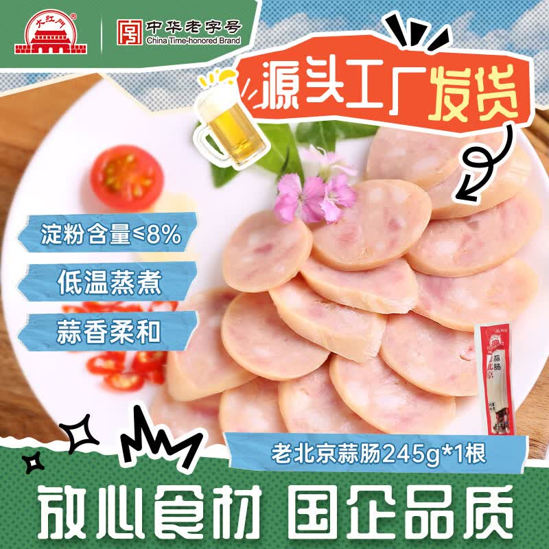 大红门老北京蒜香肉肠245g 7.4元 - 爱挖宝线报