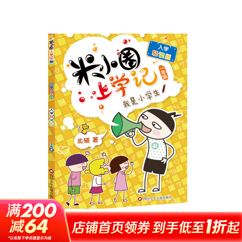 米小圈上学记系列全套 一二年级注音拼音版/三四年级非注音版北猫漫画书 - 折送网