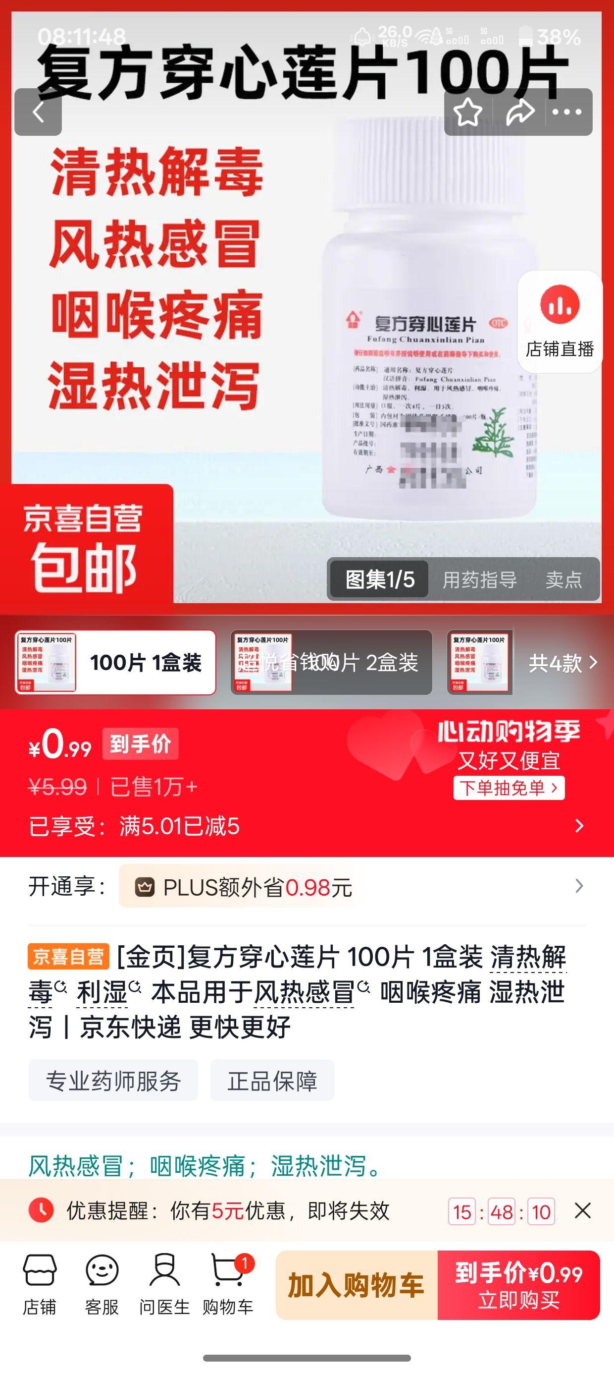 金页复方穿心莲片100片 0.99元 - 86线报
