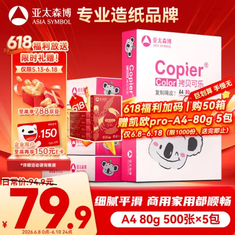 亚太森博 拷贝可乐(粉考拉) A4纸 80g 500张*5包 打印纸 复印纸草稿纸 2500张整箱 79.8元 图片 1