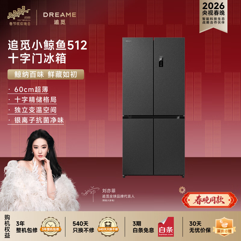 追觅DRC512WMB1E512L超薄60cm十字门冰箱 1311.77元 - 线报酷