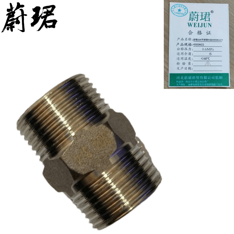 蔚珺304不锈钢对丝4分DN15个 10.26元 - 86线报
