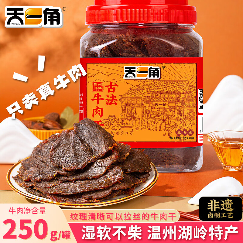 天一角湖岭古法五香卤牛肉干250g 52.25元 - 86线报
