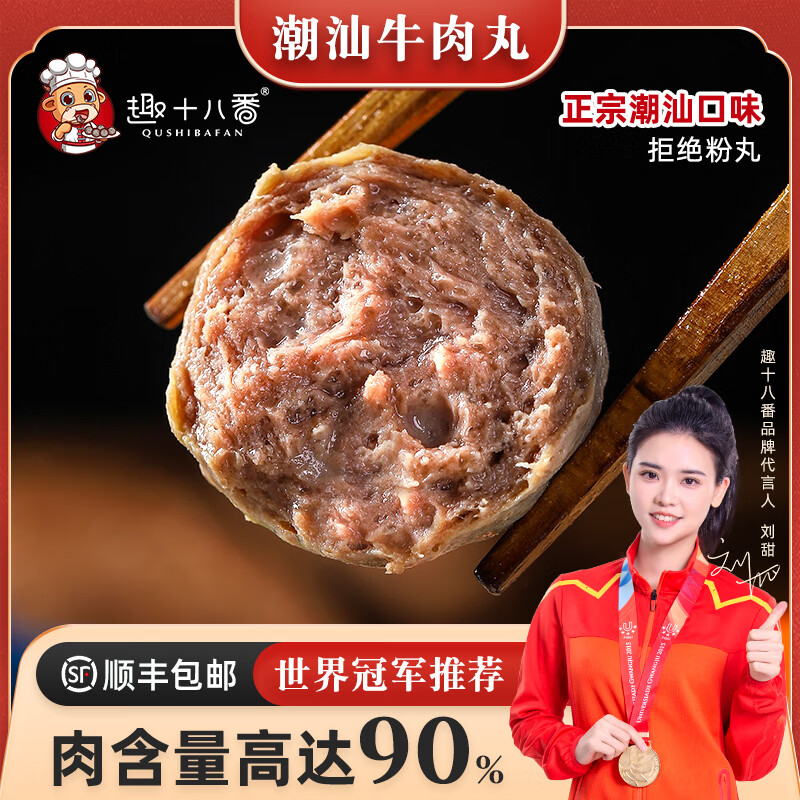 趣十八番潮汕牛肉丸250g 需买8件 7.4元 - 线报酷