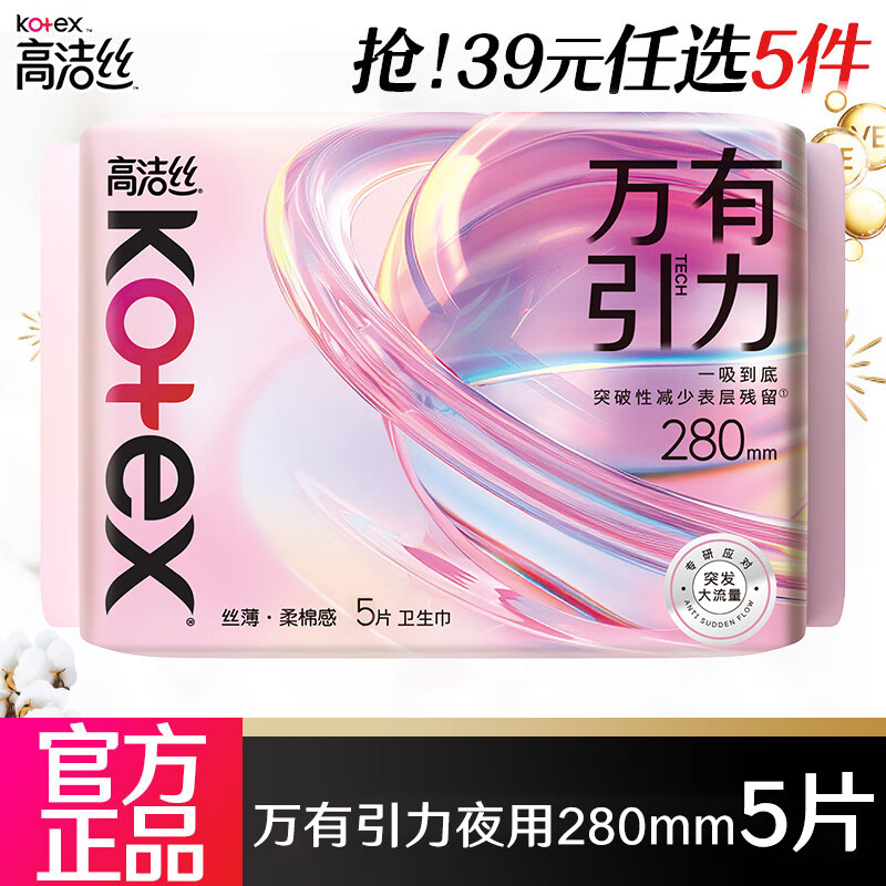 高洁丝臻选极薄棉柔卫生巾280mm5片万有引力 4.9元 - 86线报