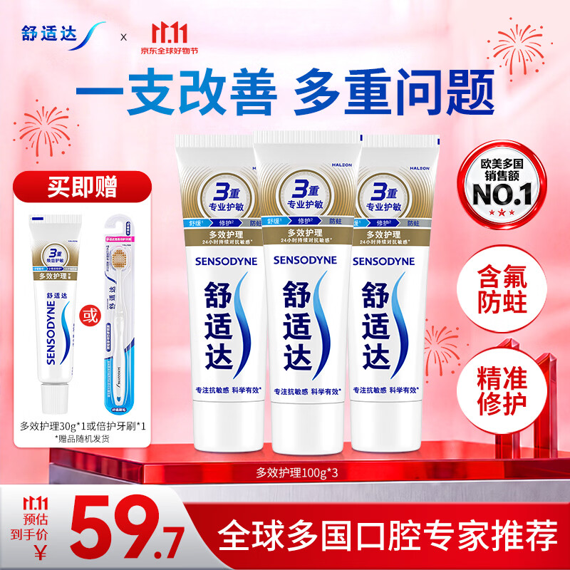 舒适达多效护理抗敏防蛀成人牙膏套装100g*3含氟防蛀固齿自营新老 41.51元 - 线报酷