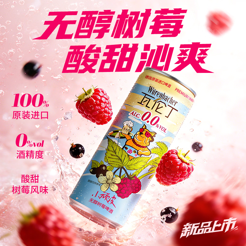 瓦伦丁德国原装进口无酒精树莓啤330ml*12听整箱装 39.9元 - 折送网