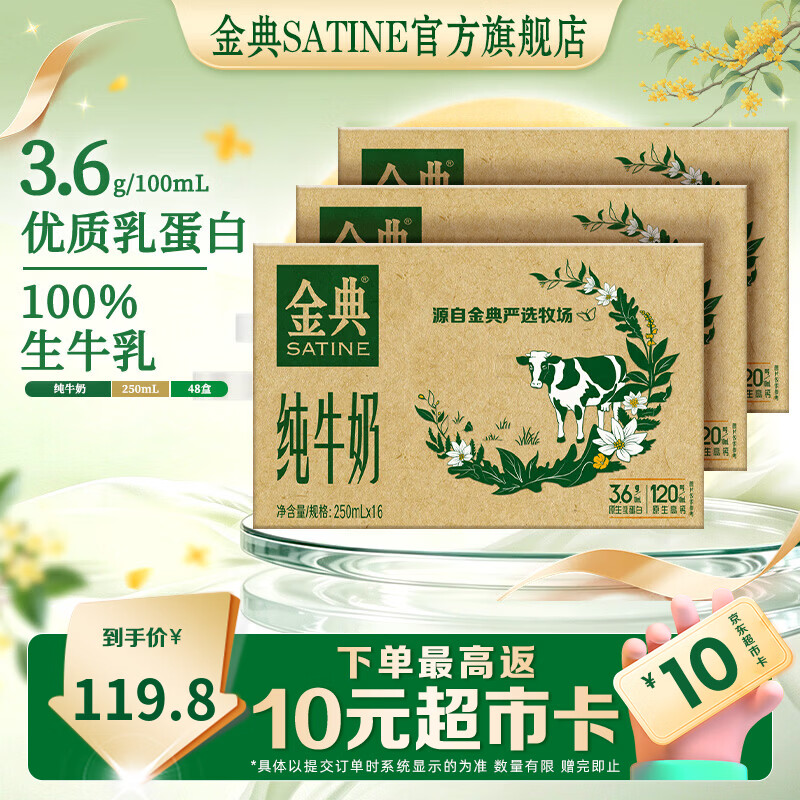 金典 纯牛奶250ml*16盒*3箱 券后106.8元 满99减20元 - 86线报