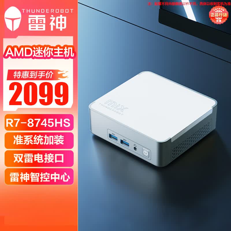 雷神高性能迷你主机核芯显卡R7-8745HS 2398元 - 86线报 雷神高性能迷你主机核芯显卡R7-8745HS 2398元 - 86线报