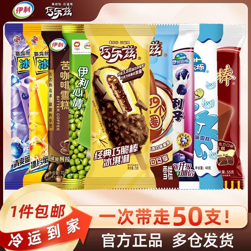 伊利巧乐兹雪糕冰淇淋大布丁冰棒巧克力脆皮冷饮棒支量贩装共50支 59.9元 - 86线报