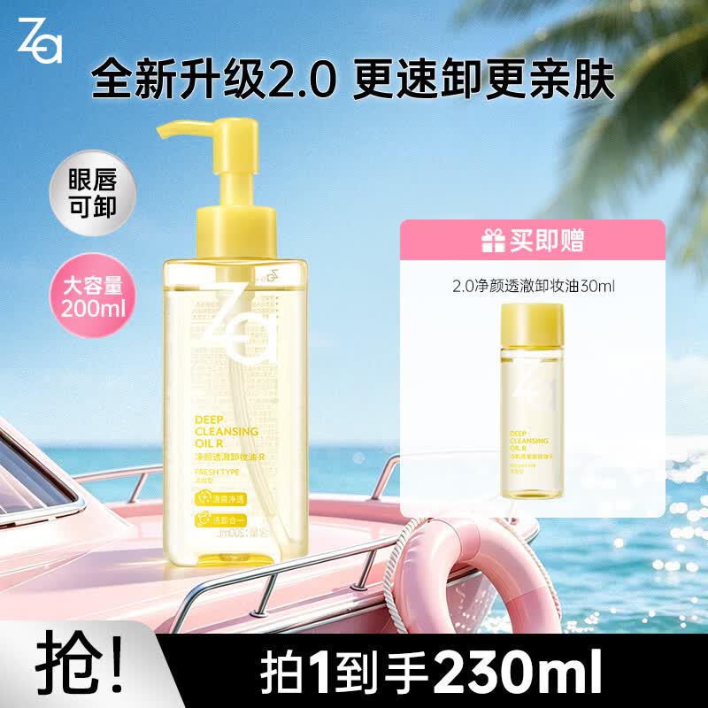 Za深层清洁2.0透澈卸妆油200ml 23.62元 - 86线报 Za深层清洁2.0透澈卸妆油200ml 23.62元 - 86线报