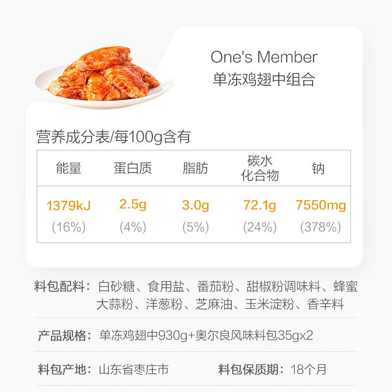 1号会员店单冻鸡翅中组合鸡翅中930g+奥尔良腌料包70g 48.9元 - 线报酷