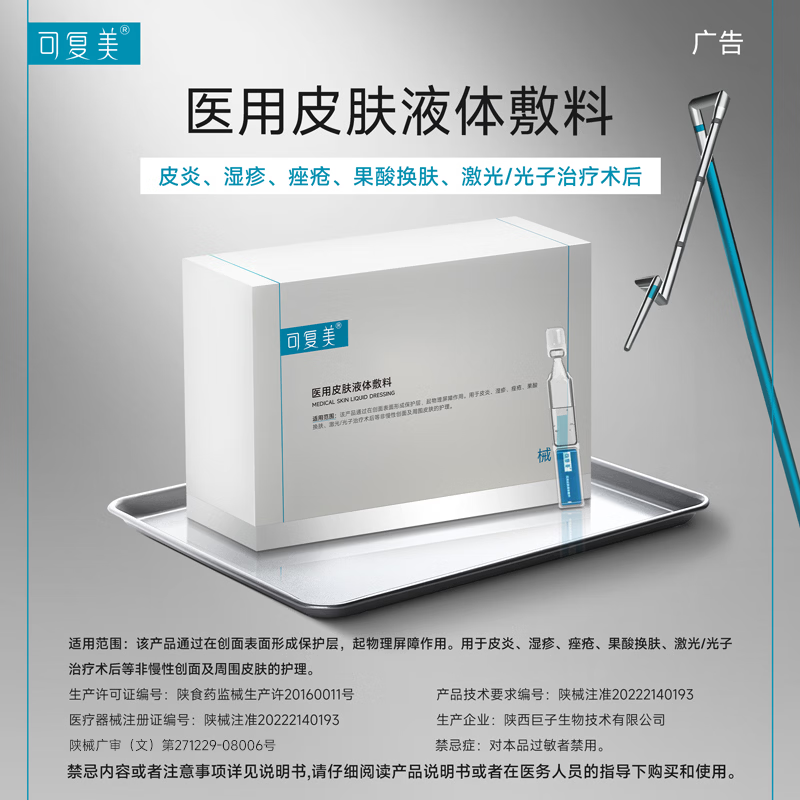 可复美医用皮肤液体敷料补水次抛状创面护理1.2mlx3支*2 9.8元 - 86线报