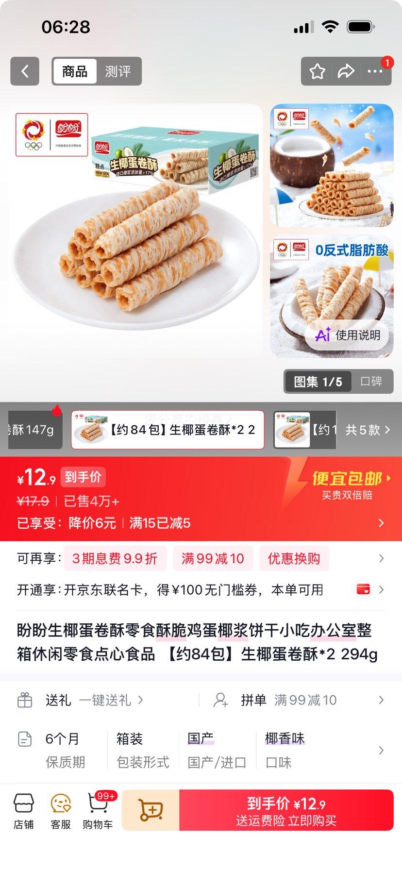 盼盼生椰蛋卷酥294g*2约84包 12.9元 - 86线报