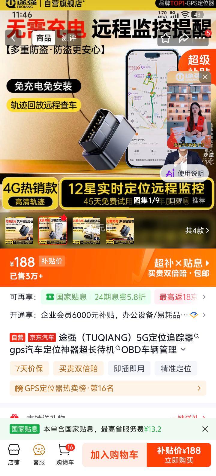 途强5G GPS汽车定位追踪器OBD车辆管理 188元 - 86线报