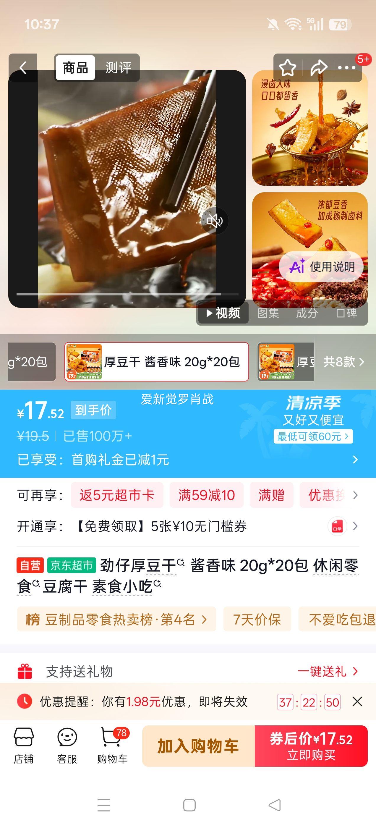 劲仔厚豆干酱香味20g×20包 12.52元 - 86线报