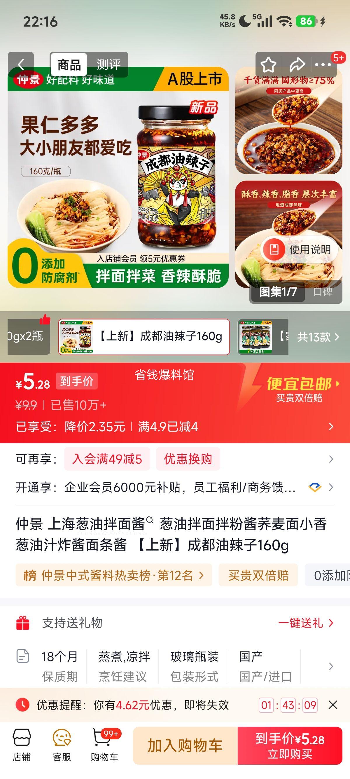 仲景上海葱油拌面酱160g 5.9元 - 86线报
