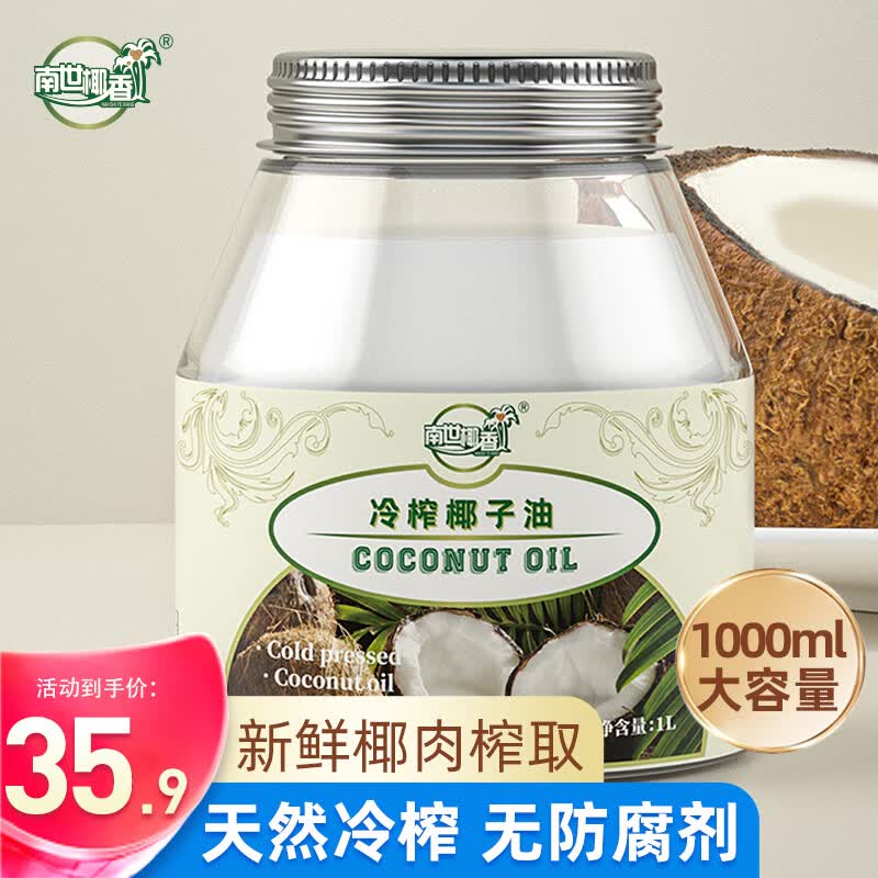 南世椰香椰子油食用油海南冷压初榨生酮护发肤可烘焙健身1000ml 31.9元 - 86线报