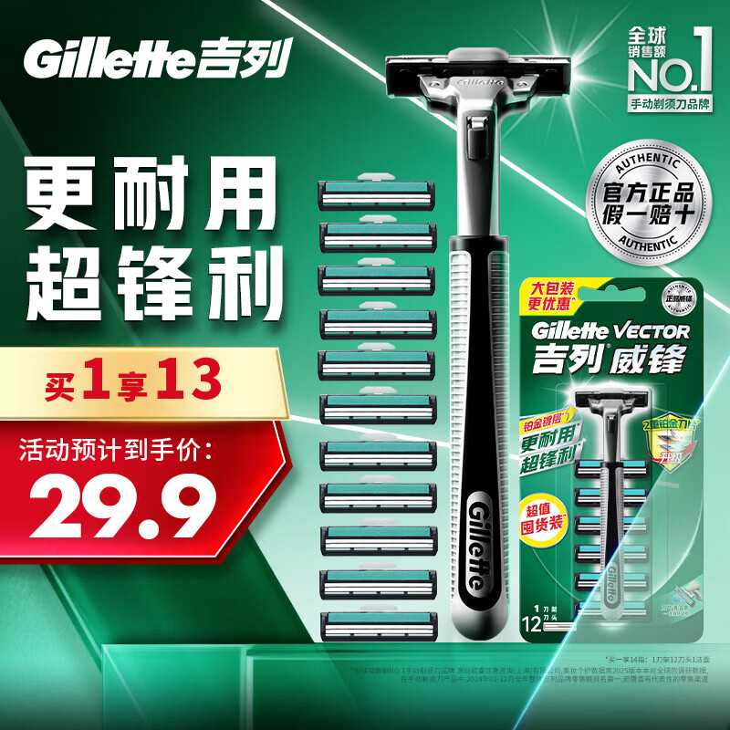 吉列威锋手动剃须刀1刀架+12刀头 24.9元 - 86线报