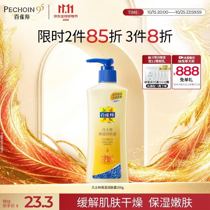 百雀羚保湿身体乳200g 18.64元 - 清风线报