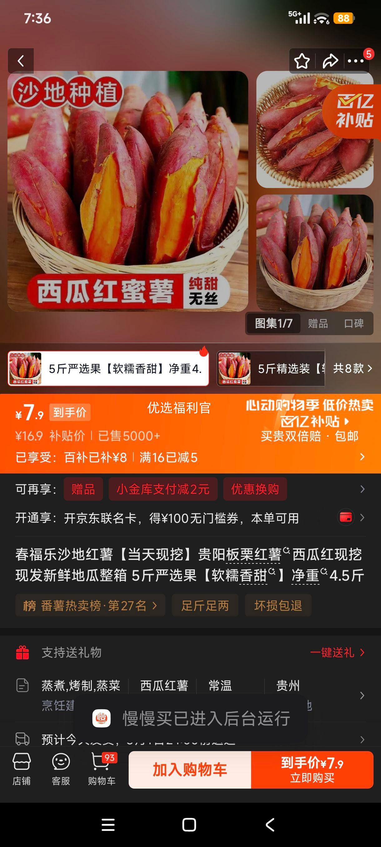 春福乐沙地红薯贵阳板栗红薯西瓜红现挖现发5斤净重4.5斤 7.9元 - 线报酷