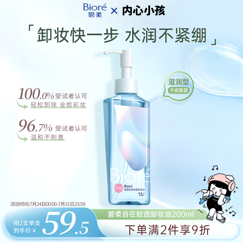 碧柔自在轻透卸妆油(滋润型)200ml 45.76元 - 86线报 碧柔自在轻透卸妆油(滋润型)200ml 45.76元 - 86线报