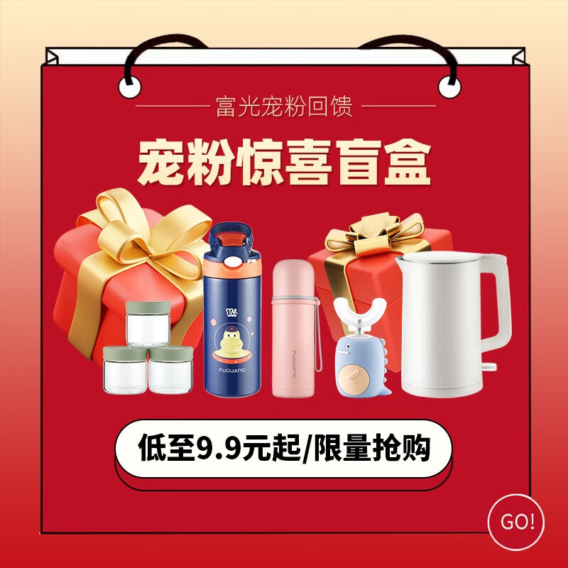 富光福袋盲盒保温杯/玻璃杯/厨房用品/保温壶等随机发超值福袋 9.9元 - 86线报