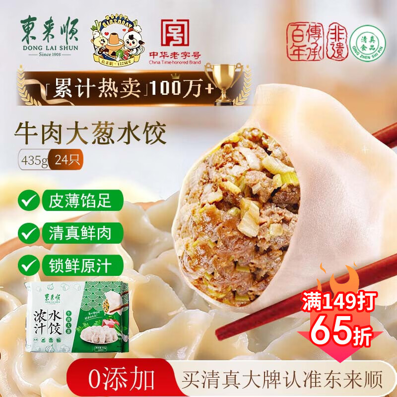 东来顺牛肉大葱浓汁水饺24只435g 9.91元 - 86线报 东来顺牛肉大葱浓汁水饺24只435g 9.91元 - 86线报