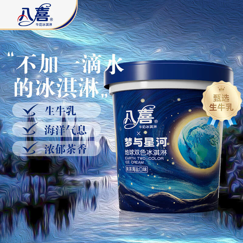 八喜冰淇淋地球双色抹茶海盐口味550g*1桶家庭装大杯冰淇淋 25.08元 - 线报酷