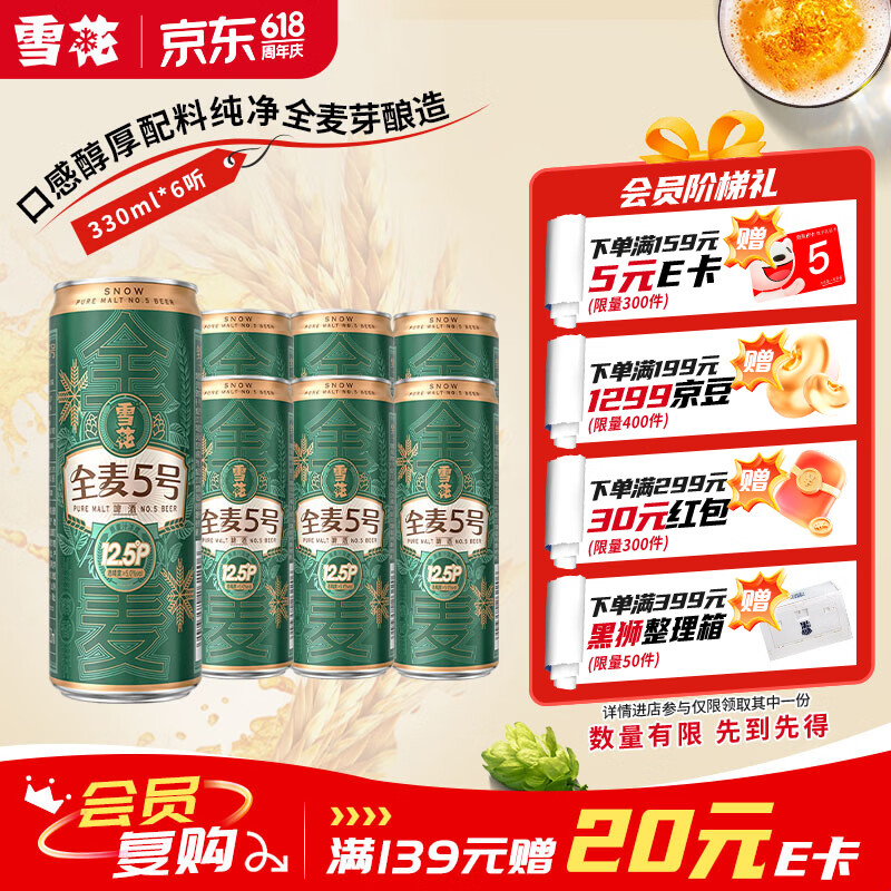 雪花全麦5号醇厚型啤酒330ml*6听 16.9元 - 86线报