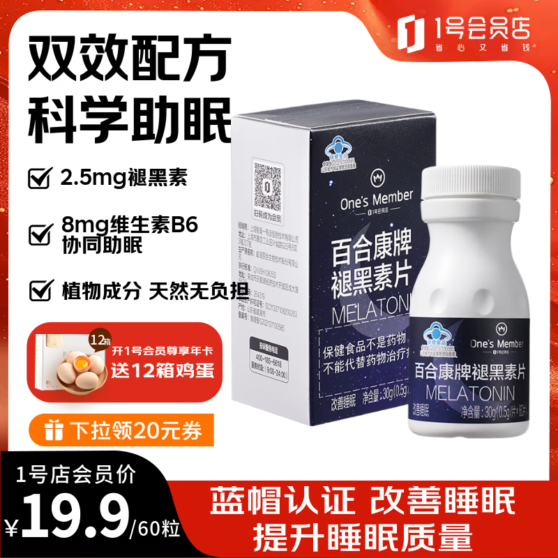 1号会员店褪黑素片60粒助眠闪睡片 13.83元 - 86线报 1号会员店褪黑素片60粒助眠闪睡片 13.83元 - 86线报