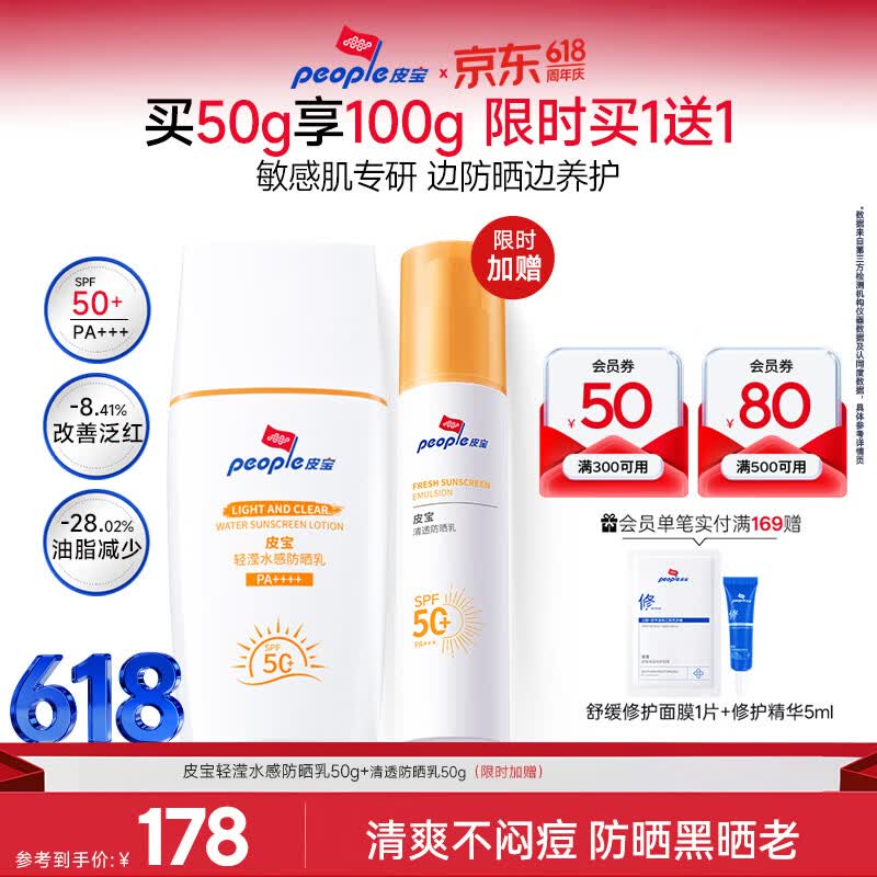 皮宝水感防晒霜50g送清透防晒50g 150.82元 - 线报酷