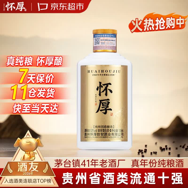 怀厚茅台镇酱香型白酒53度100ml品鉴小酒 5.21元 - 86线报 怀厚茅台镇酱香型白酒53度100ml品鉴小酒 5.21元 - 86线报