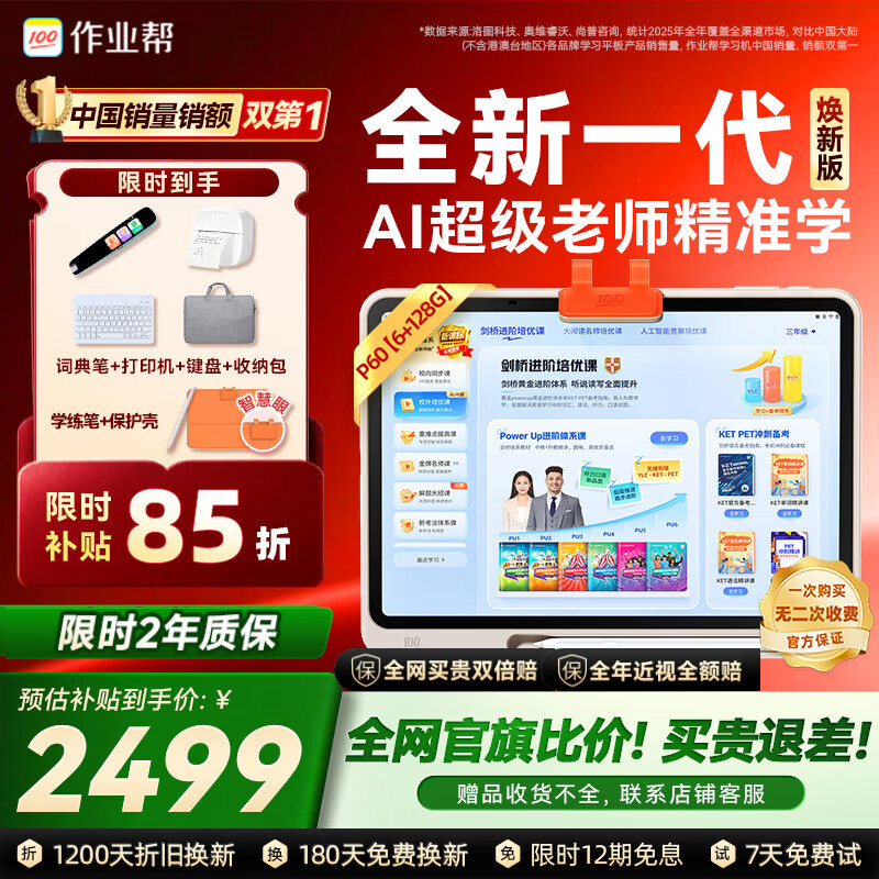 作业帮P60焕新版1对1精准学学习机 2456.5元 - 86线报