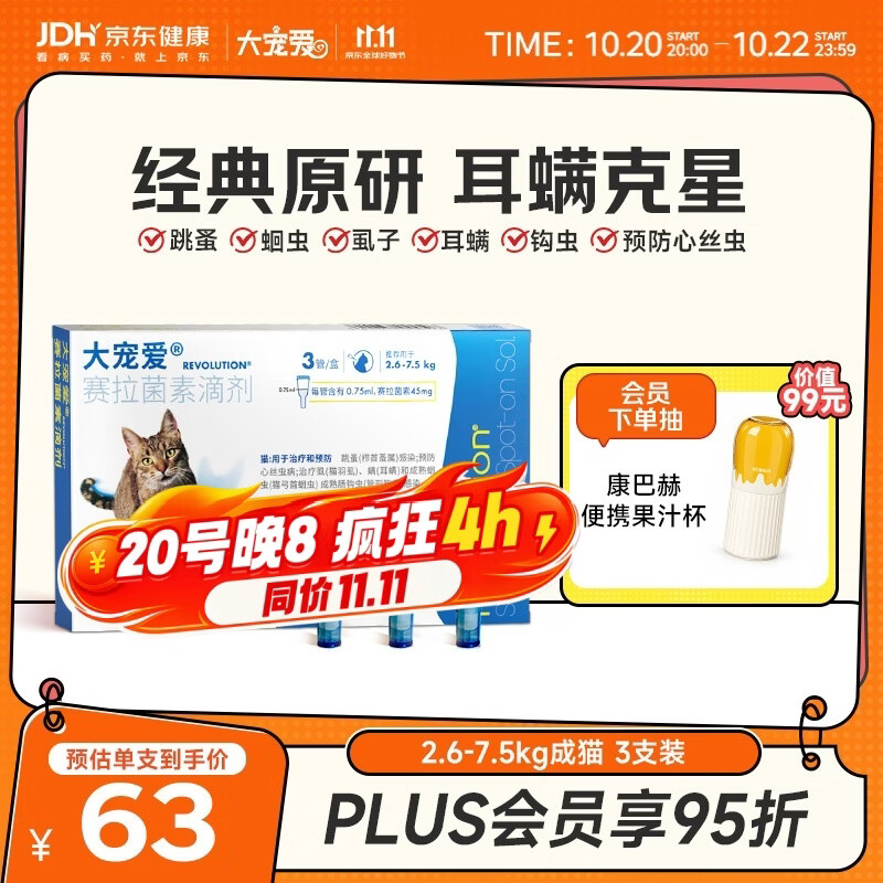 大宠爱猫驱虫药体内外同驱耳螨虱子跳蚤虫2.6-7.5kg成猫3支装 - 线报酷
