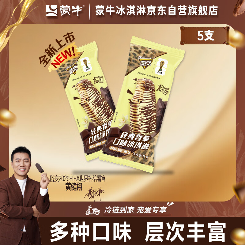 蒙牛随变经典香草口味冰淇淋75g×5支/盒雪糕冰棍奶糕家庭装 8.73元 - 86线报 蒙牛随变经典香草口味冰淇淋75g×5支/盒雪糕冰棍奶糕家庭装 8.73元 - 86线报