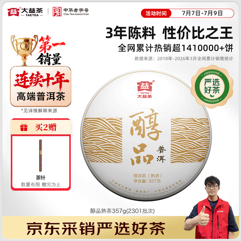 大益醇品普洱熟茶357g 64.27元 - 线报酷