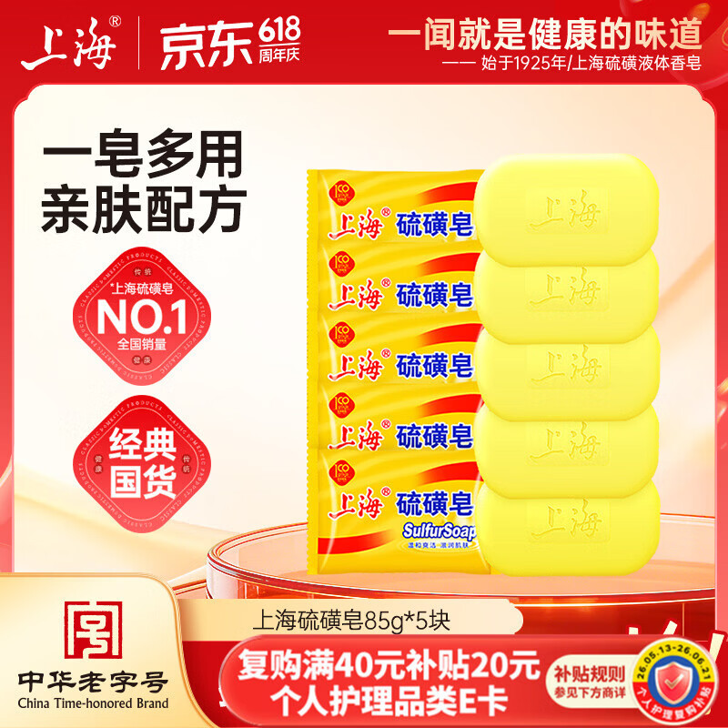 上海香皂硫磺皂肥皂沐浴洗头洗脸洗发控油沐浴露男85g*5 4.4元 - 86线报