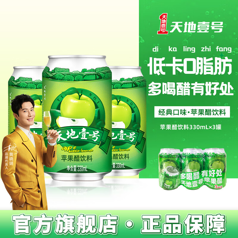 天地壹号苹果醋饮料330ml×3罐 4.9元 - 86线报