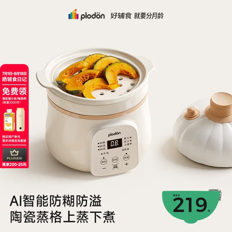 PLODON婴幼儿童宝宝专用微压陶瓷全自动1.2L升级AI防糊四阶段分阶喂养带蒸格 174.99元 - 86线报 PLODON婴幼儿童宝宝专用微压陶瓷全自动1.2L升级AI防糊四阶段分阶喂养带蒸格 174.99元 - 86线报