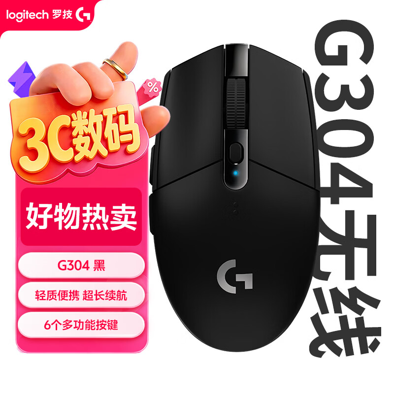 罗技G304 2.4G LIGHTSPEED无线鼠标12000DPI黑色 129元 - 86线报 罗技G304 2.4G LIGHTSPEED无线鼠标12000DPI黑色 129元 - 86线报