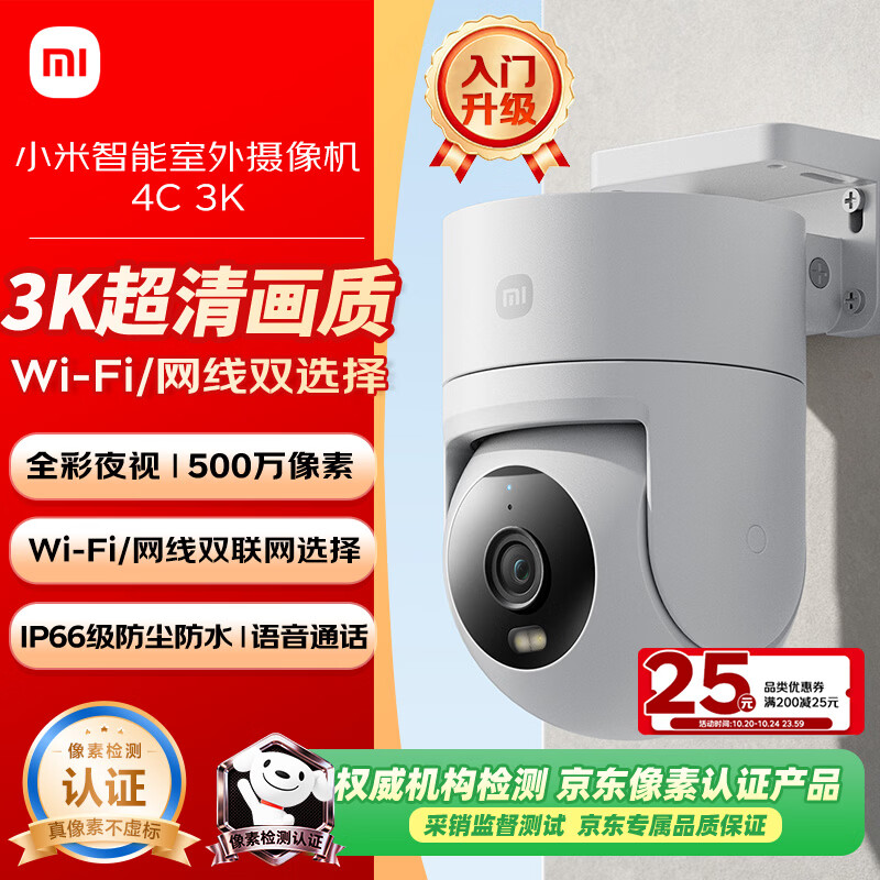 国家补贴 小米 智能室外摄像机4C 3K 500万像素 监控摄像头 - 线报酷