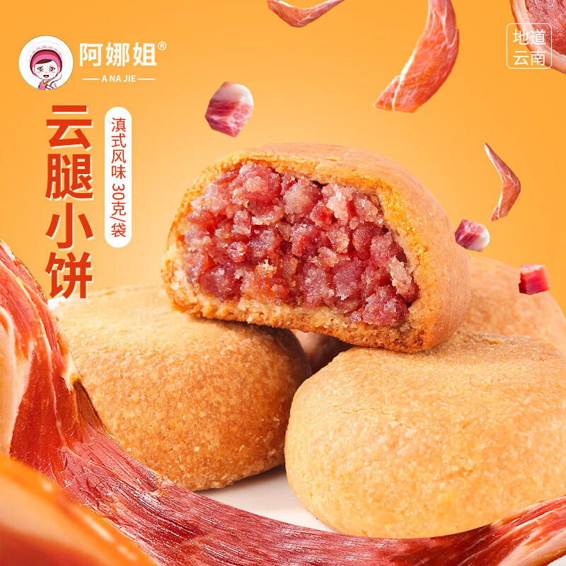 阿娜姐云腿小饼30g*8枚 5.8元 - 线报酷