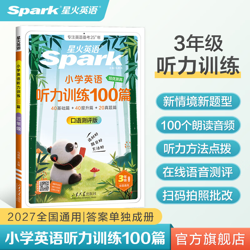 星火小学英语高分范文3-6年级小学通用高分范文+听力训练100篇 42.8元 - 86线报
