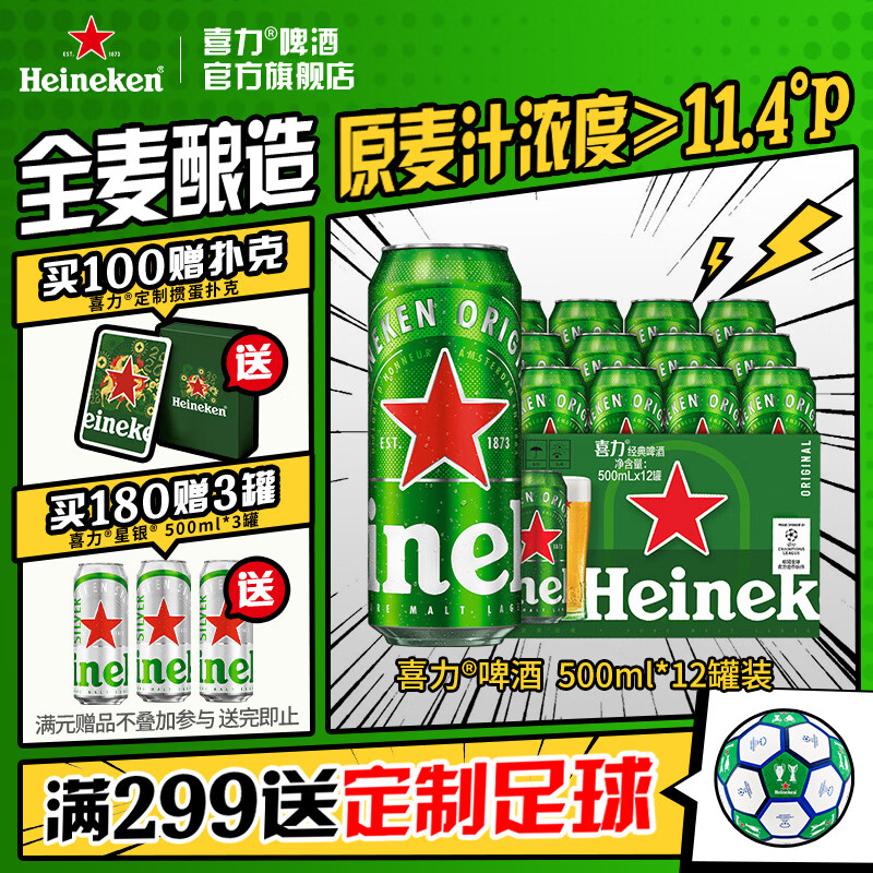 喜力囤货装经典罐装麦芽500mL*12罐 赠星银500ml*3罐 67.01元 - 86线报 喜力囤货装经典罐装麦芽500mL*12罐 赠星银500ml*3罐 67.01元 - 86线报