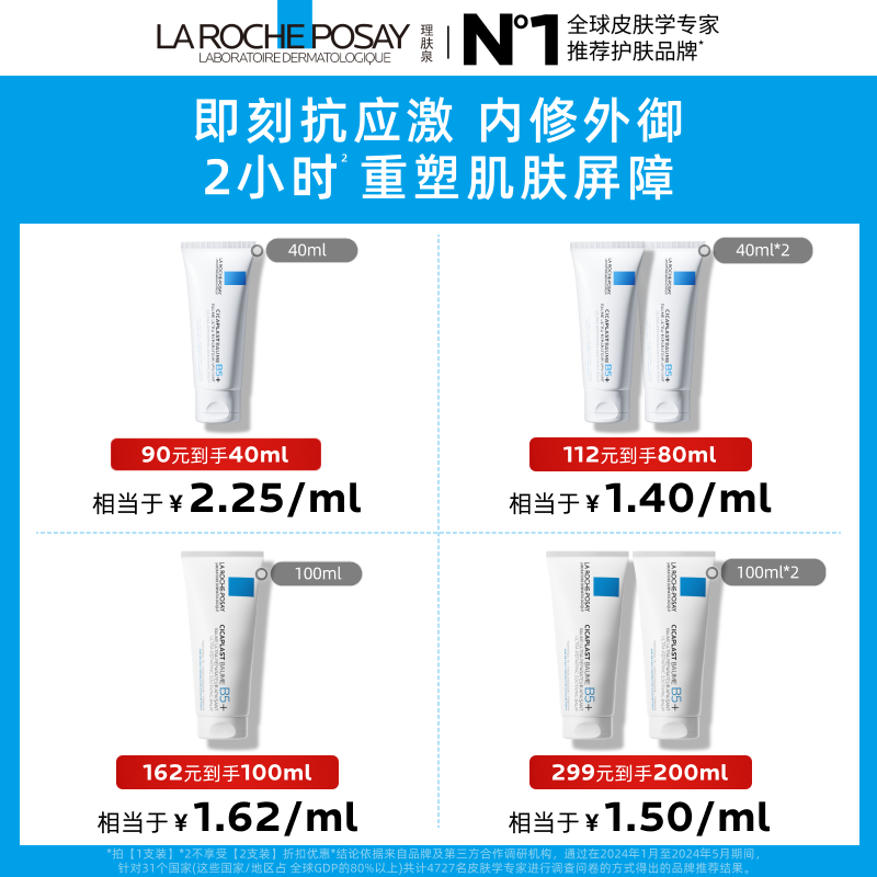 理肤泉B5霜40ml*2支套装修护保湿面霜 73.23元 - 86线报