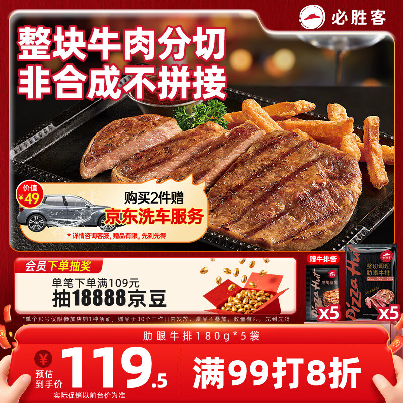 必胜客必胜优选原肉整切肋眼牛排900g5片装 119.5元 - 86线报